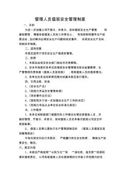 16、管理人員值班安全管理制度