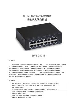 16口千兆非网管型绿色以太网交换机(SP-SG1016)说明书