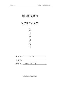 16安全生产、文明施工组织设计