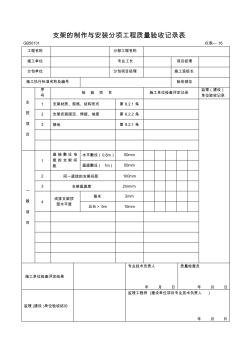 16支架的制作與安裝分項(xiàng)工程質(zhì)量驗(yàn)收記錄表