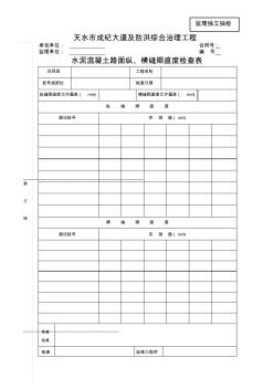 16水泥混凝土路面纵、横缝顺直度检查表 (2)