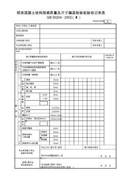 16现浇混凝土结构观感质量及尺寸偏差检验批验收记录表(Ⅰ)GD24010608