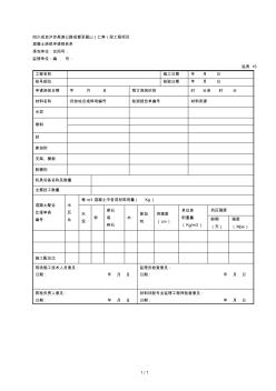 16混凝土澆筑申請(qǐng)報(bào)告單(表16)