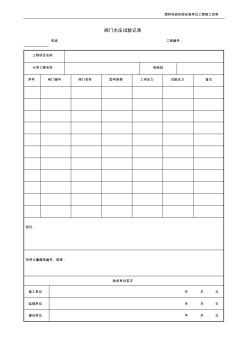 17.閥門水壓試驗(yàn)記錄
