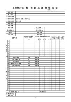 171栏杆安装检验批质量检验记录