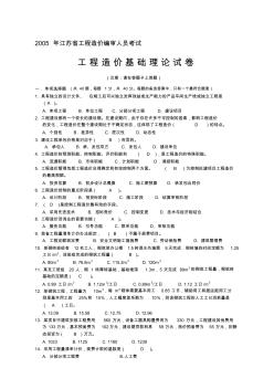 172005年江苏省工程造价基础理论试卷及答案