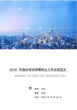 172018年造价师试用期转正工作总结范文