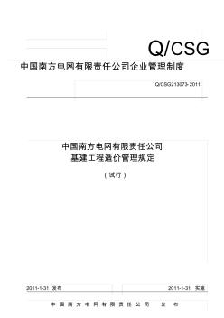 1720中国南方电网有限责任公司基建工程造价管理规定
