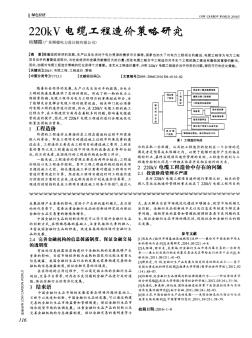 17220kV电缆工程造价策略研究