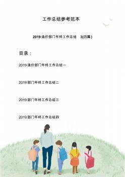 172019造價部門年終工作總結3(四篇)