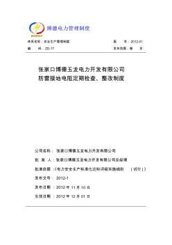 17、防雷接地電阻定期檢查、整改制度