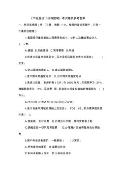 17《工程造價計價與控制》考試卷及參考答案