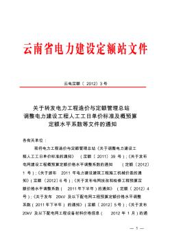 17关于转发电力工程造价与定额管理总站调整电力建设工程人工工日单价标准及概预算定额水平系数等文件的通知