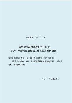 17哈爾濱市運(yùn)輸管理處關(guān)于印發(fā)2011年治理超限超載工作實(shí)施方案的通知