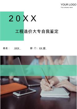 17工程造价大专自我鉴定(多篇)