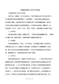 17工程造價(jià)新員工半年工作總結(jié)與工程部副部長(zhǎng)個(gè)人工作總結(jié)匯編