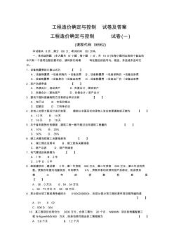 17工程造价确定与控制试卷综合及答案