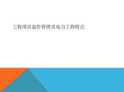 17工程项目造价管理及电力工程特点(PPT51张)