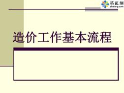 17工程预算部内部培训(造价预算上岗流程)讲义