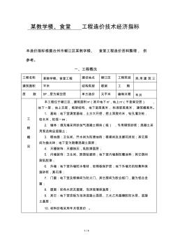 17某教学楼、食堂工程造价技术经济指标