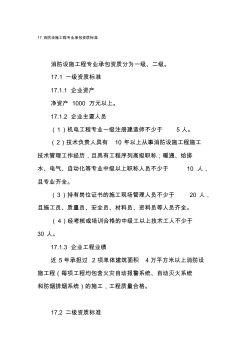 17消防設施工程專業(yè)承包資質標準