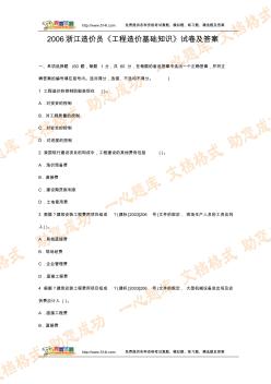 17浙江造价员工程造价基础知识试卷和答案