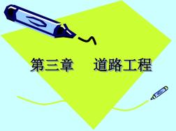 17浙江省造價員市政培訓(xùn)講義《道路工程》