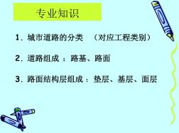 17浙江省造價(jià)員市政培訓(xùn)講義《道路工程