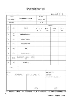 17电气照明通电试运行记录