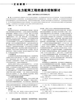 17电力配网工程的造价控制探讨