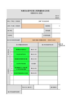 17电梯安全部件安装工程质量验收记录表