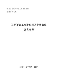 17石化建設(shè)工程造價體系文件編制宣貫講義2017.4.17