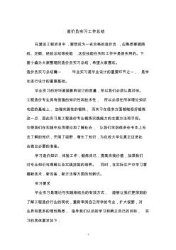 17造价员实习工作总结