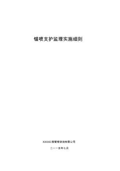 17锚喷支护监理实施细则