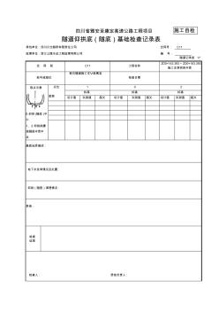 17隧道仰拱底基础检查记录表 (2)