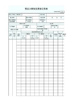 18-.预应力筋张拉原始记录表GD2301054