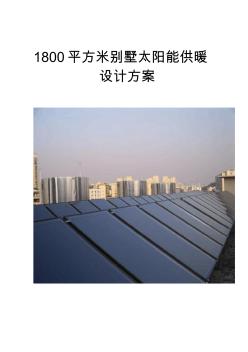 1800平方米别墅太阳能采暖设计方案 (2)