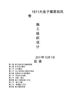 1811回风巷施工组织设计