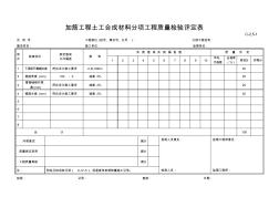 183C-2.5-1加筋工程土工合成材料评定表