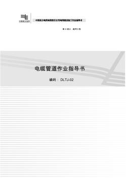 186电缆管道作业指导书_2012_