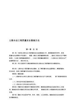 18公路水運工程質(zhì)量安全督查辦法