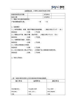 18工程停止检查点检查记录表(地暖管安装)