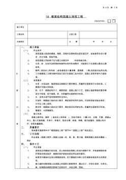 18框架結(jié)構(gòu)混凝土澆筑工程