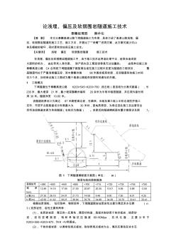 18浅埋、偏压及软弱围岩隧道施工技术