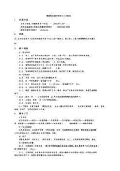 18螺旋钻孔灌注桩施工工艺标准