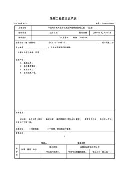 19-02.隐蔽工程验收记录表