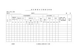 19-鉆孔簡易水文觀測記錄表