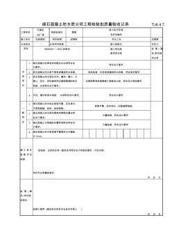 191細石混凝土防水層分項工程檢驗批質(zhì)量驗收記錄TJ4-4-07