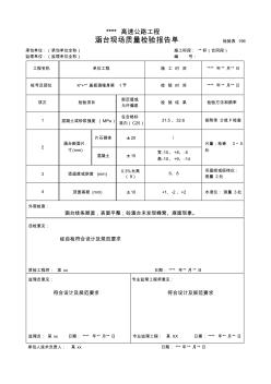 196涵台现场质量检验报告单(检验表53-1)