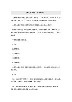 198313_通風管道施工技術規程